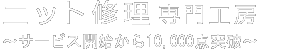 ニット修理専門工房