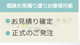 お見積り確定・正式ご注文