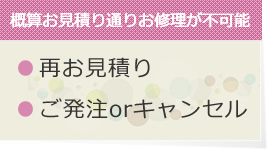 再見積もり・ご発注またはキャンセル