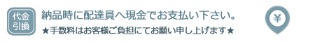 納品時に配達員へ現金でお支払いください。