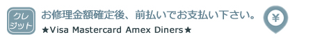 クレジット決済。お修理金額確定後に前払いでお支払い下さい。
