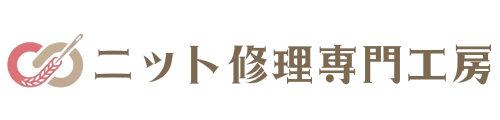 ニット修理専門工房